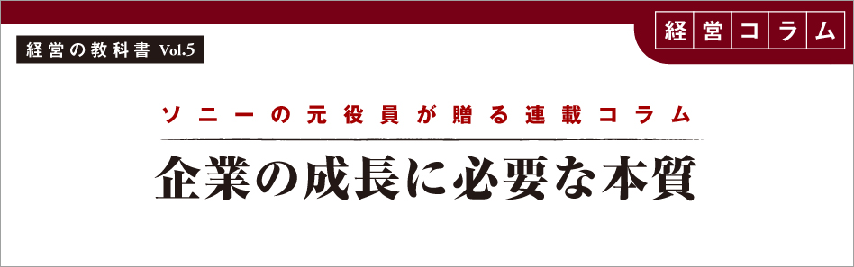 ソニーの元役員が贈る連載コラムVol.5
