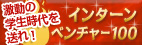 インターンベンチャー100
