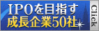 IPOを目指す成長企業50社