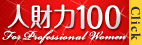 人財力100　for professional women