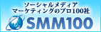 ソーシャルメディアマーケティングのプロ100社