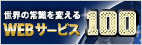 世界の常識を変えるWEBサービス100