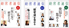 経営者通信 バックナンバー