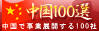 中国100選