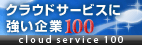 クラウド100