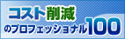 コスト削減のプロフェッショナル100