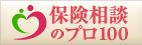 保険相談のプロ100