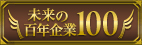 未来の百年企業100 ～社風づくりのプロが推奨する百年続く企業100社～