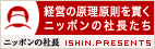 ニッポンの社長