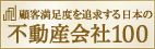 不動産会社100