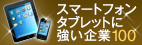 スマートフォンアプリ100