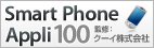 スマートフォンアプリ100