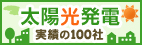 太陽光発電 実績の100