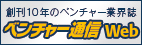 ベンチャー通信web