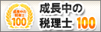 成長中の税理士100