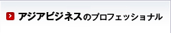 アジアビジネスのプロフェッショナル