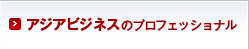 アジアビジネスのプロフェッショナル