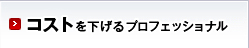 コストを下げるプロフェッショナル