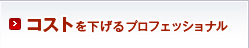 コストを下げるプロフェッショナル