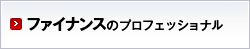 ファイナンスのプロフェッショナル