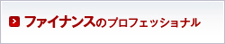 ファイナンスのプロフェッショナル