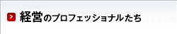 経営のプロフェッショナルたち