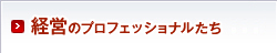 経営のプロフェッショナルたち