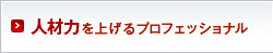 人材力を上げるプロフェッショナル