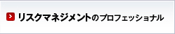 リスクマネジメントのプロフェッショナル