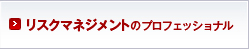 リスクマネジメントのプロフェッショナル