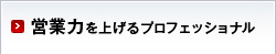 営業力を上げるプロフェッショナル