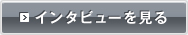 インタビューを見る