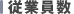 従業員数