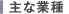主な業種