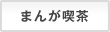 まんが喫茶