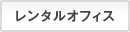 レンタルオフィス