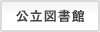 公立図書館