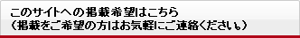 このサイトへの掲載希望はこちら