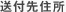 送付先住所