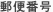 郵便番号