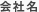 会社名
