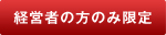 経営者の方のみ限定
