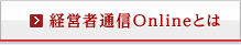 経営者通信Webとは