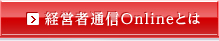 経営者通信Webとは