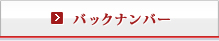 バックナンバー