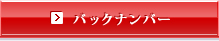 バックナンバー