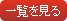 一覧を見る