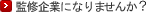 監修企業になりませんか？