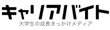 キャリアバイト