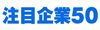 注目企業50